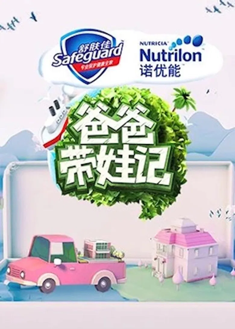 爸爸带娃记2017 poster background