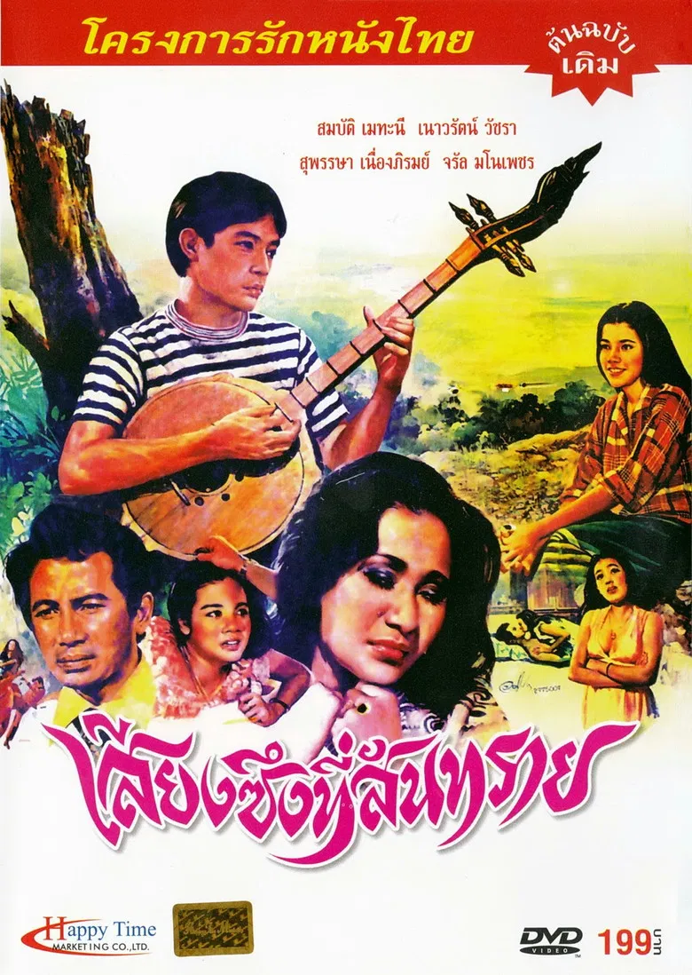 เสียงซึงที่สันทราย poster background