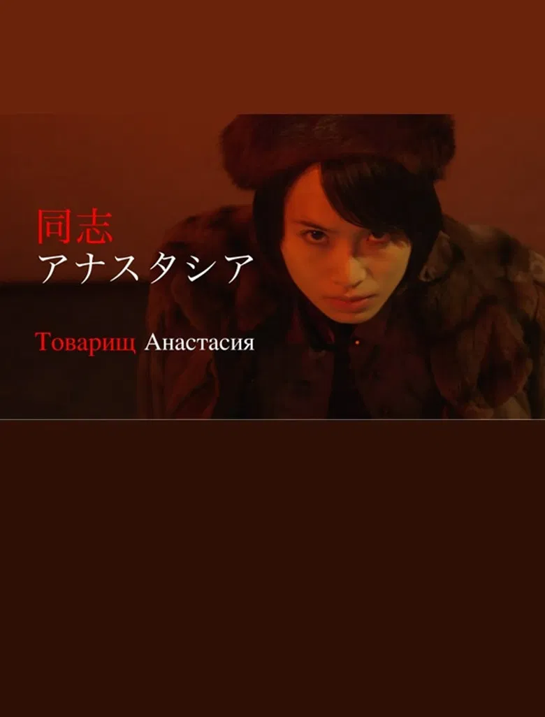 同志アナスタシア poster background
