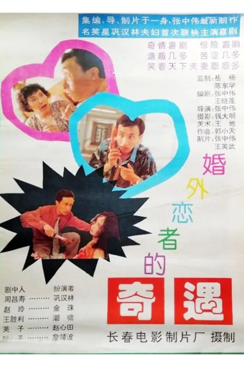 婚外恋者的奇遇 poster background