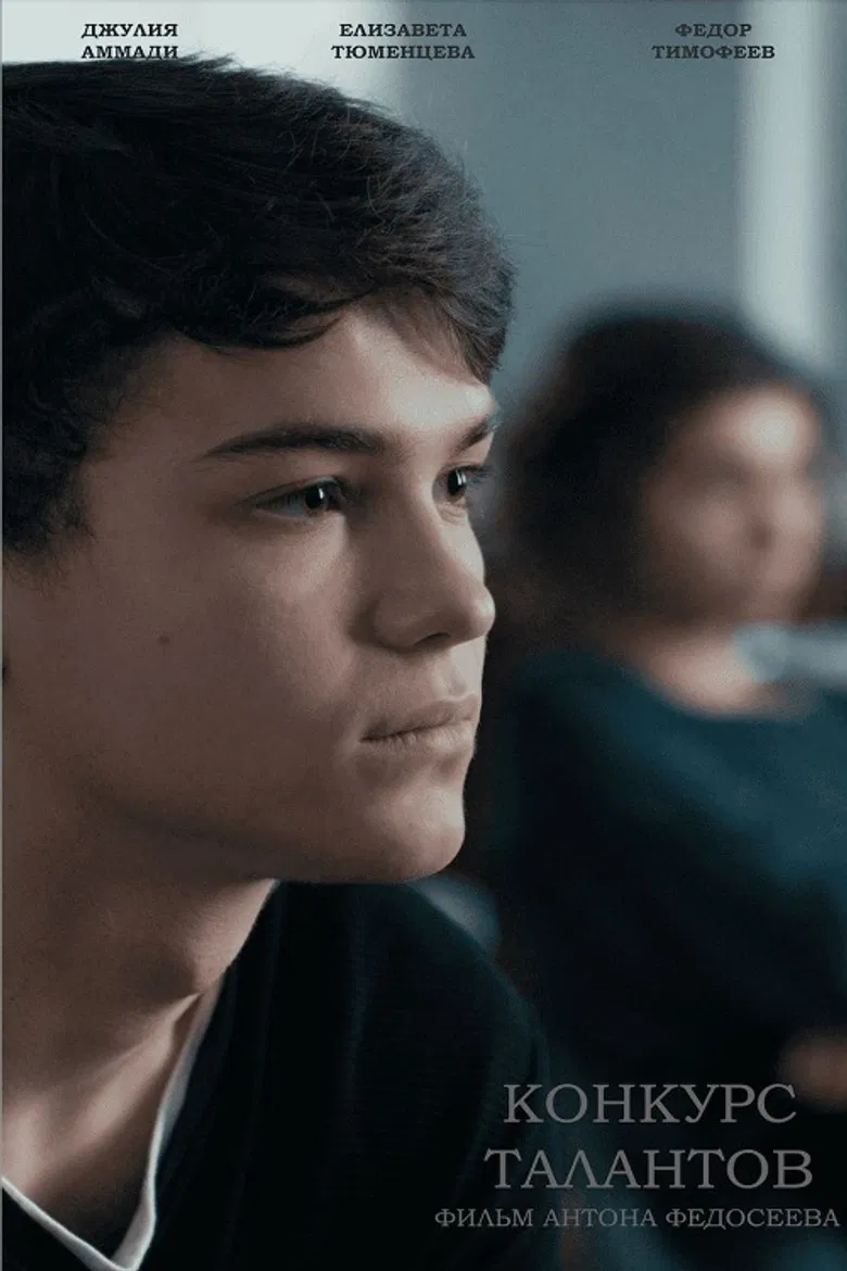 Конкурс талантов poster background