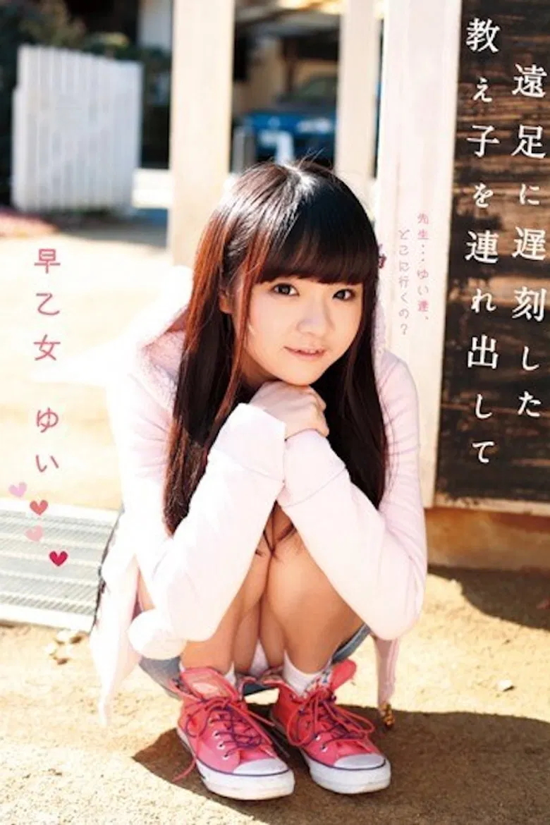 LOL-089 ロリ専科 遠足に遅刻した教え子を連れ出して 早乙女ゆい poster background