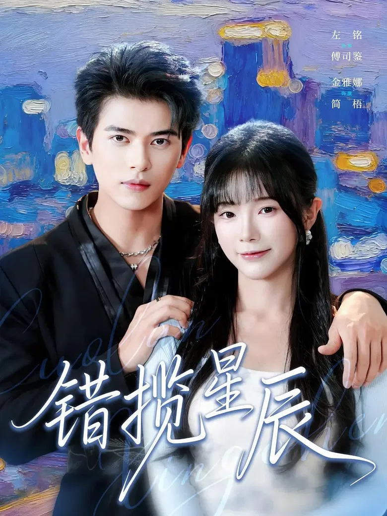 错揽星辰 poster background