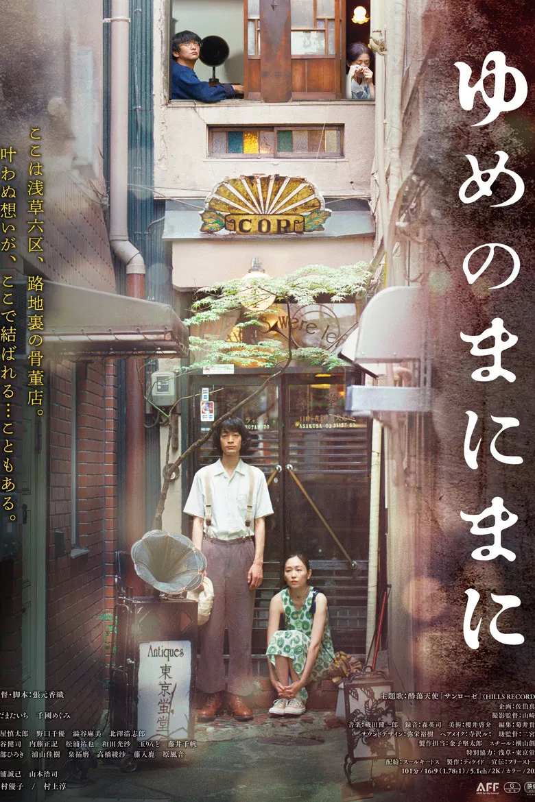 ゆめのまにまに poster background