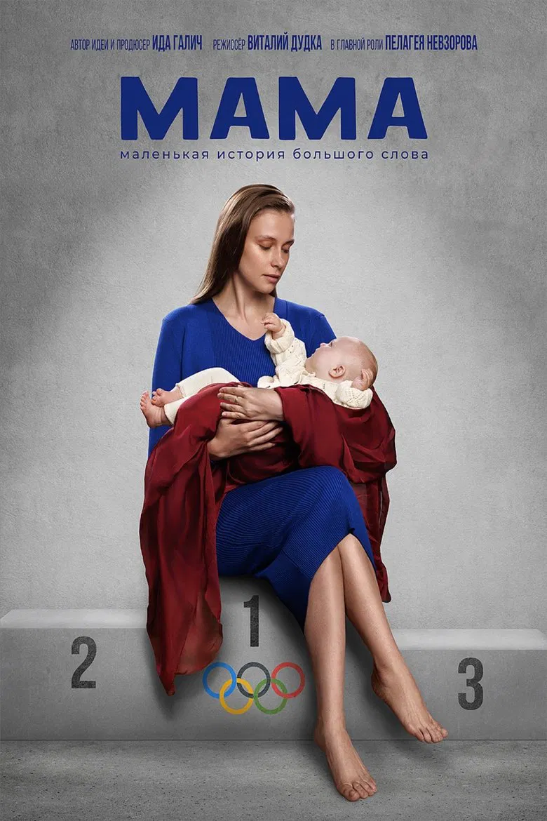 Мама poster background