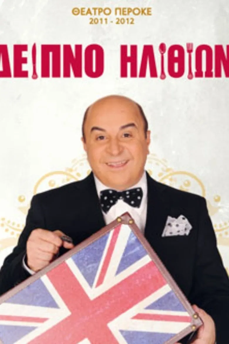 Dinner with fools poster background