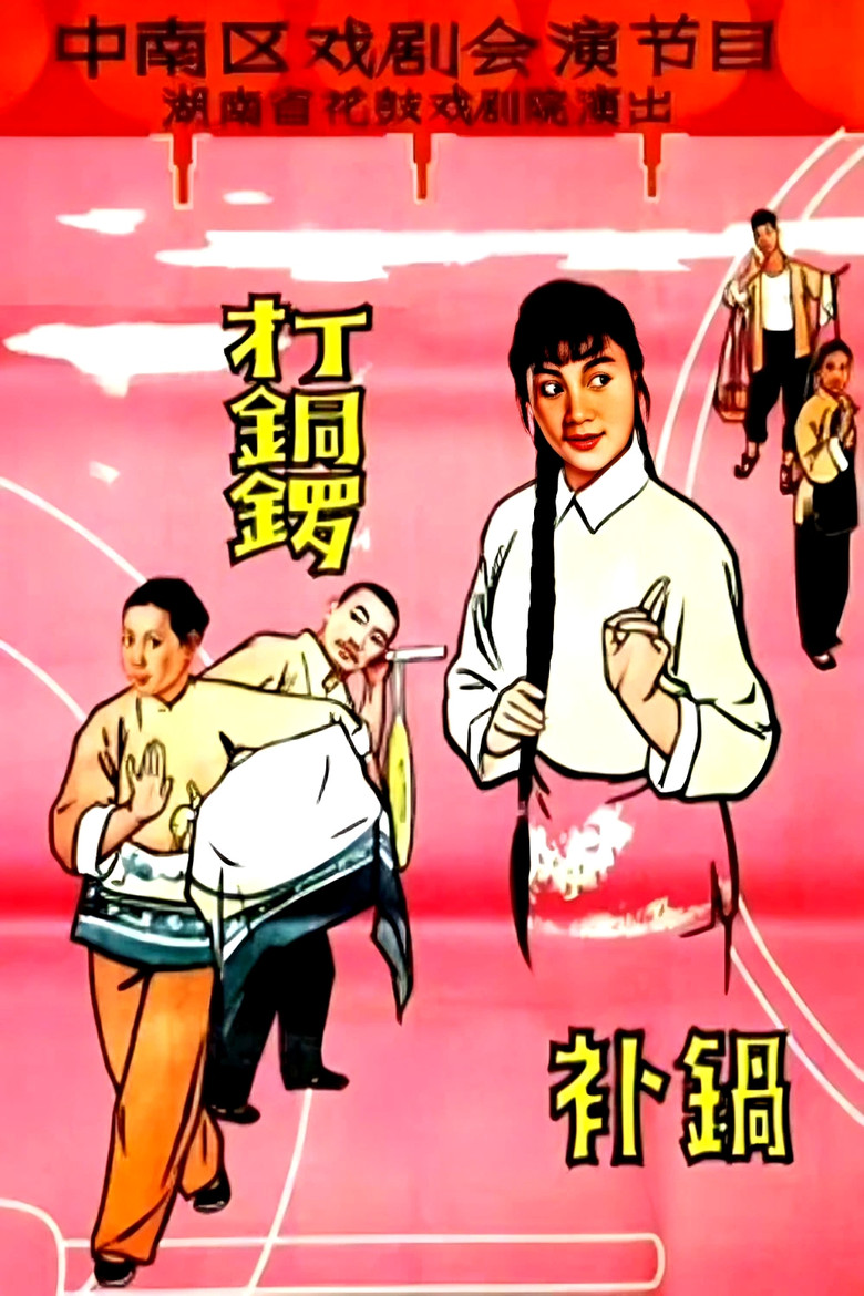 打铜锣.补锅 poster background