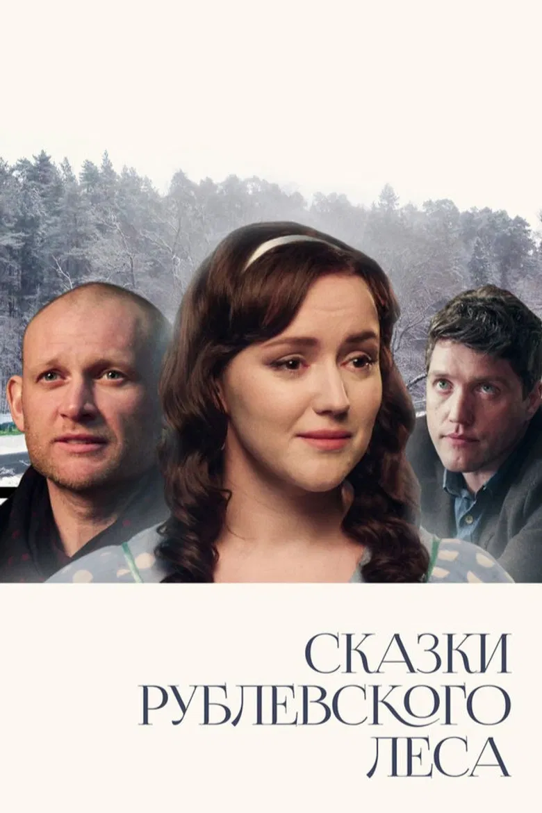 Сказки Рублевского леса poster background