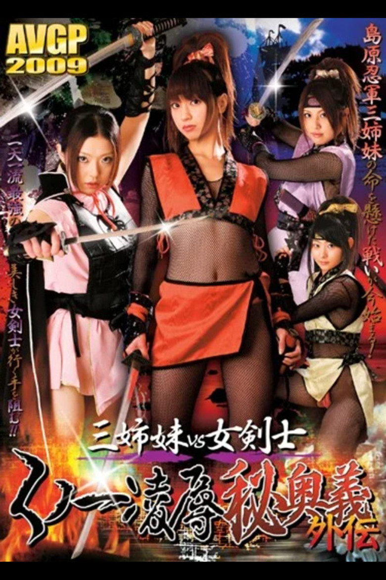 Three Sisters vs. Female Swordsman: Kunoichi Rape Secret Technique Side Story poster background