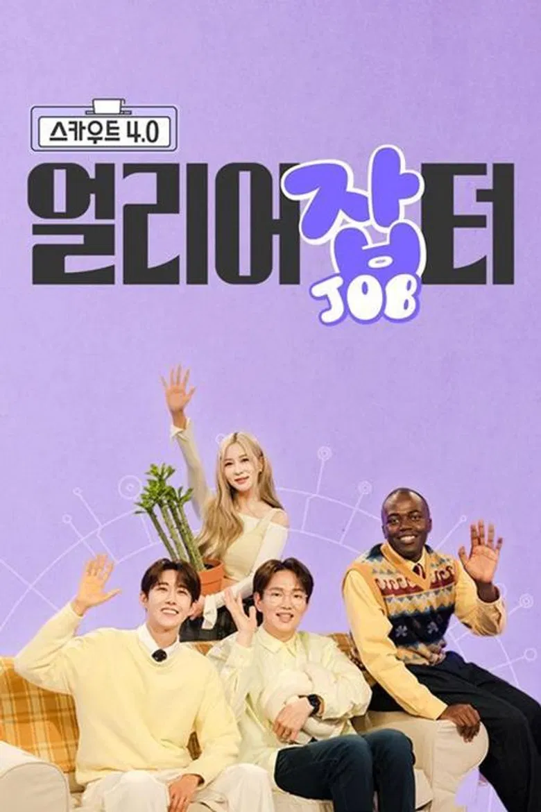 스카우트 4.0 얼리어잡터 poster background
