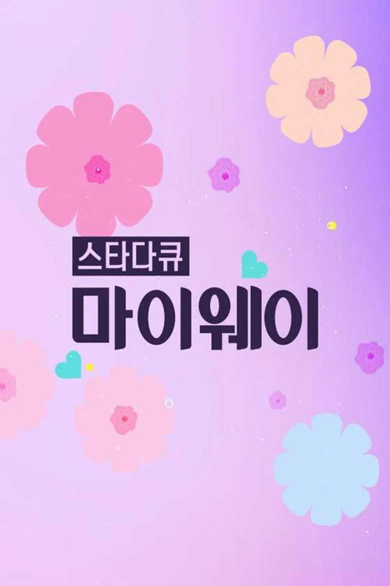 스타다큐 마이웨이 poster background