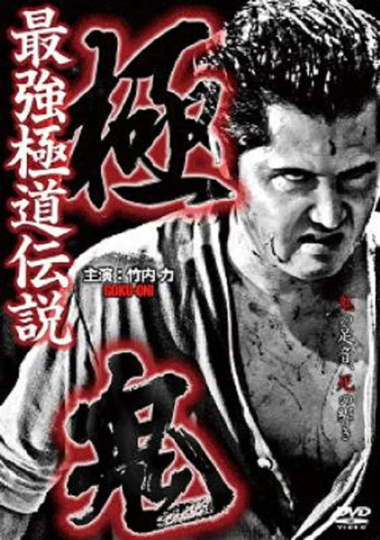 Goku-Oni poster background