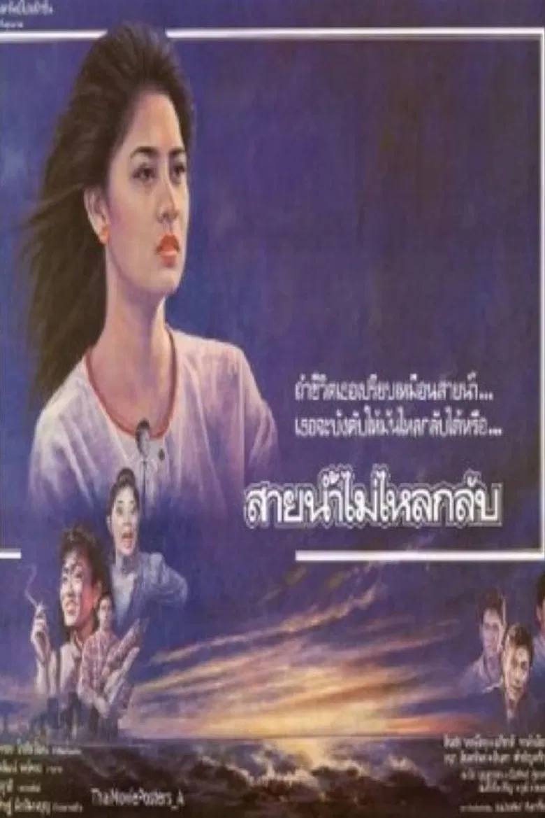 สายน้ำไม่ไหลหลับ poster background