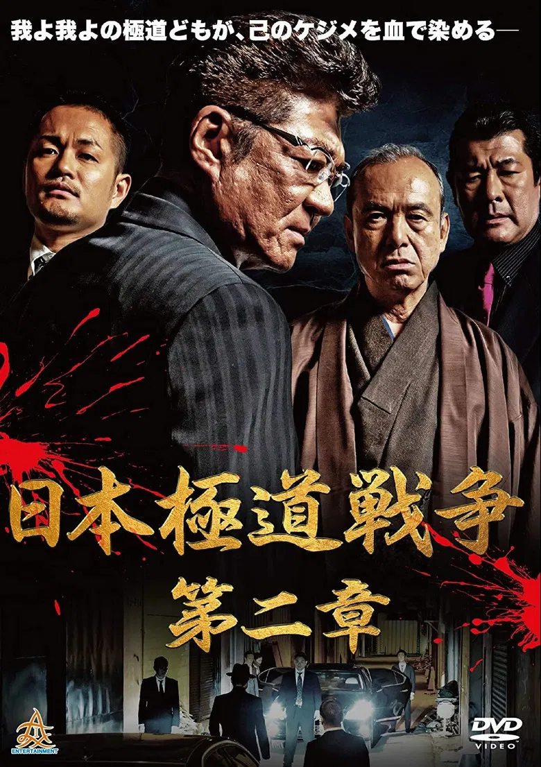 Japan Gangster War Chapter 2 poster background