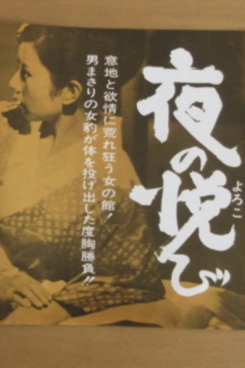 Yoru no yorokobi poster background