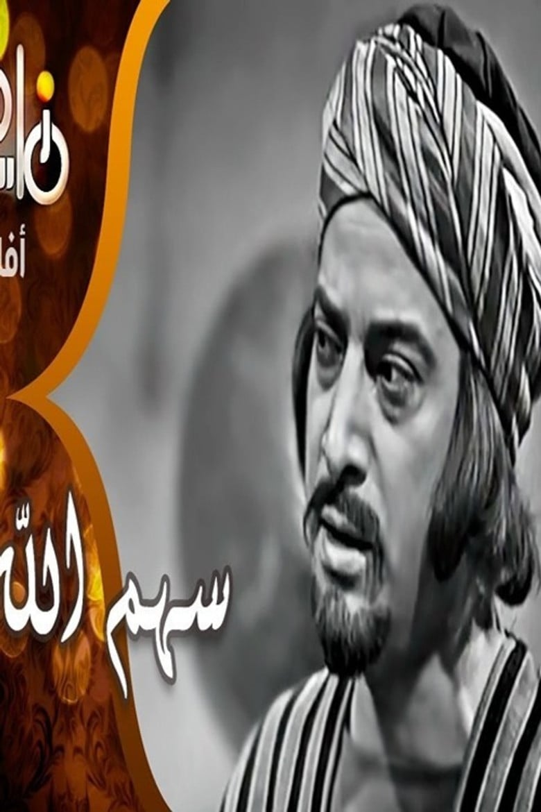 Sahm Allah poster background