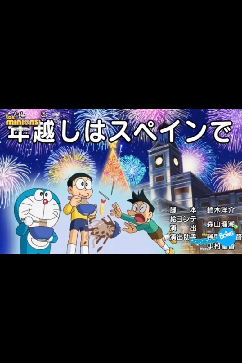 Doraemon: New Year Eve in Spain poster background