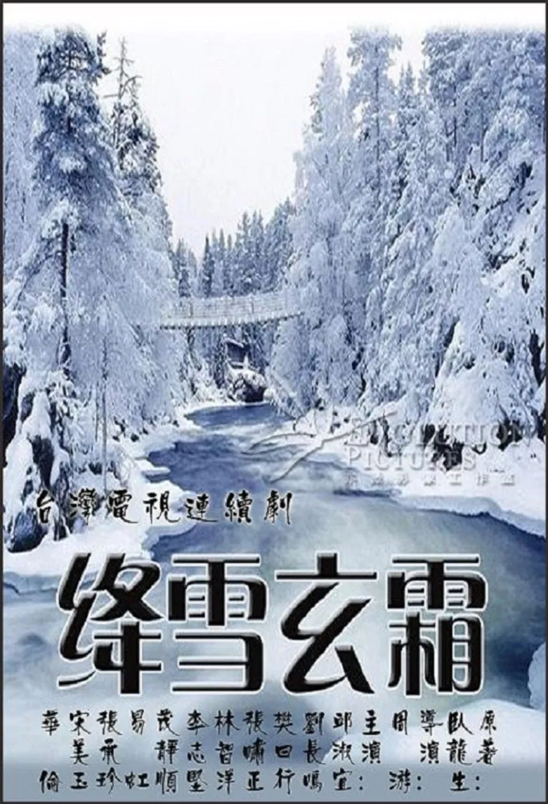 绛雪玄霜 poster background