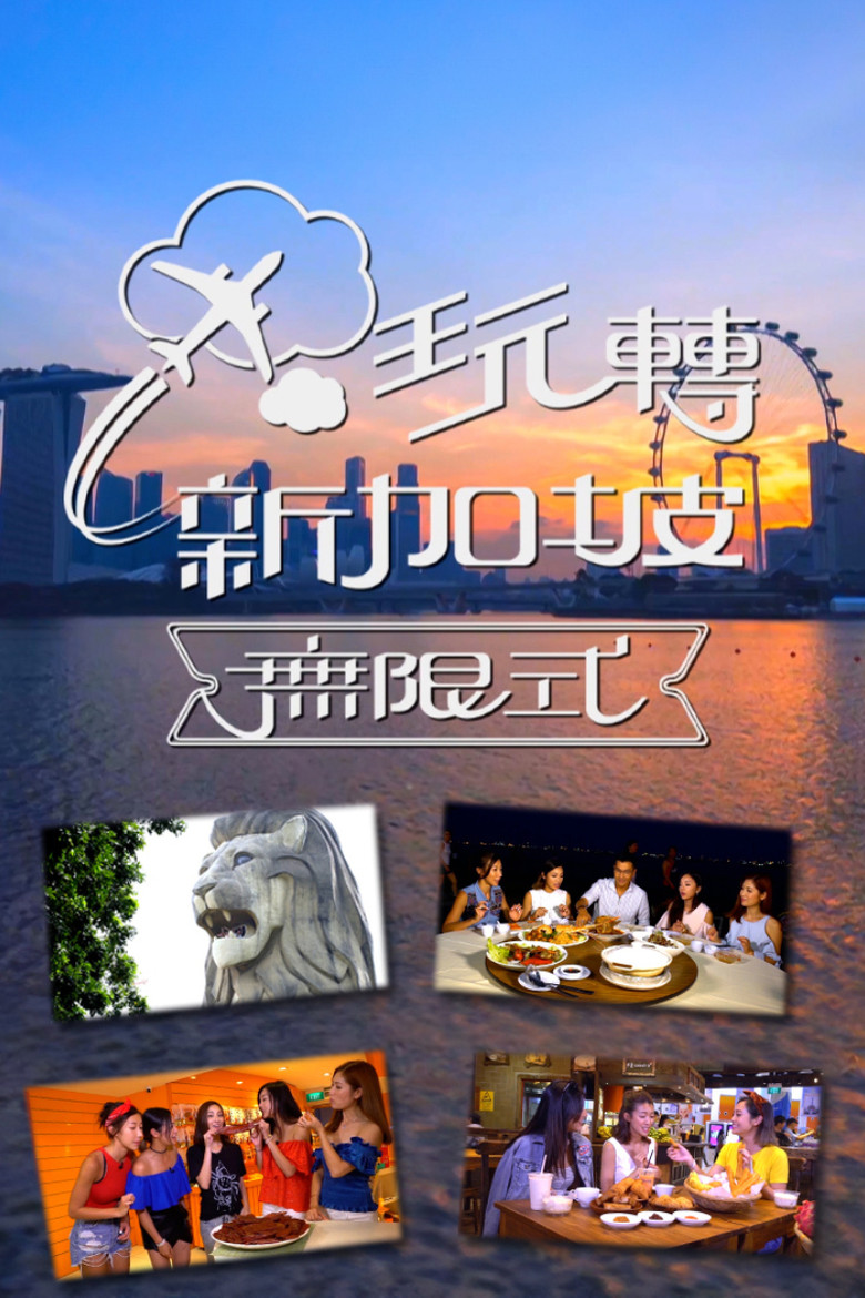 玩转新加坡无限式 poster background