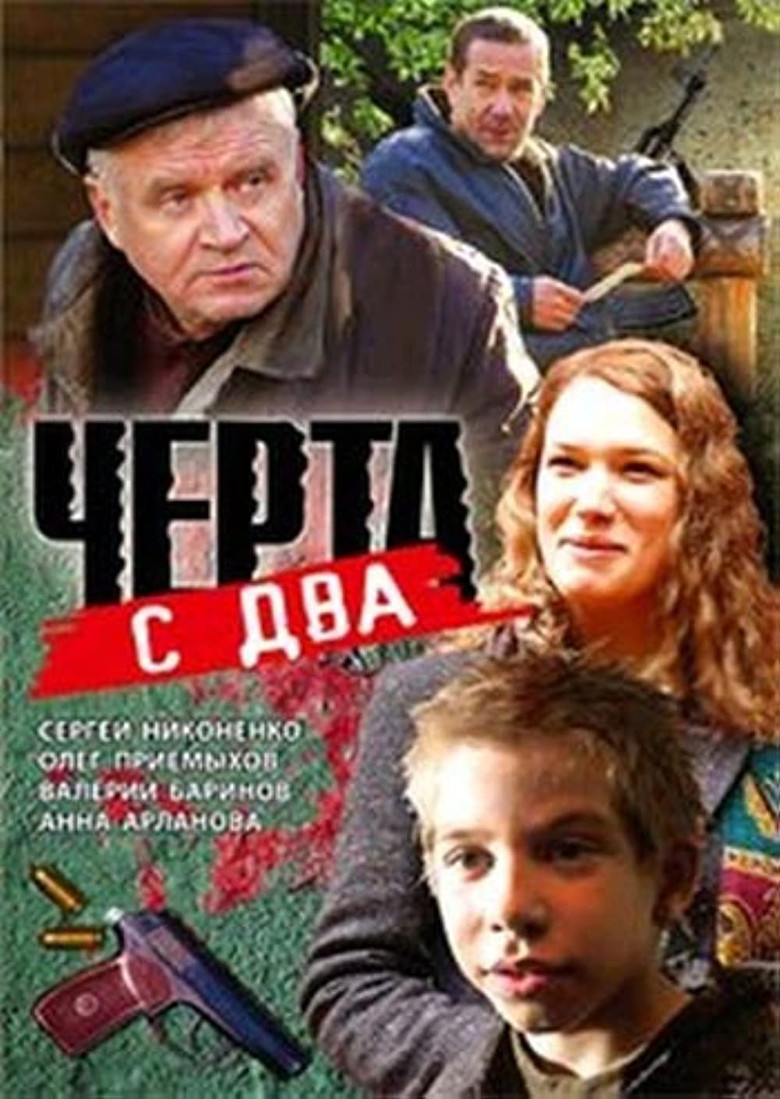 Чёрта с два poster background