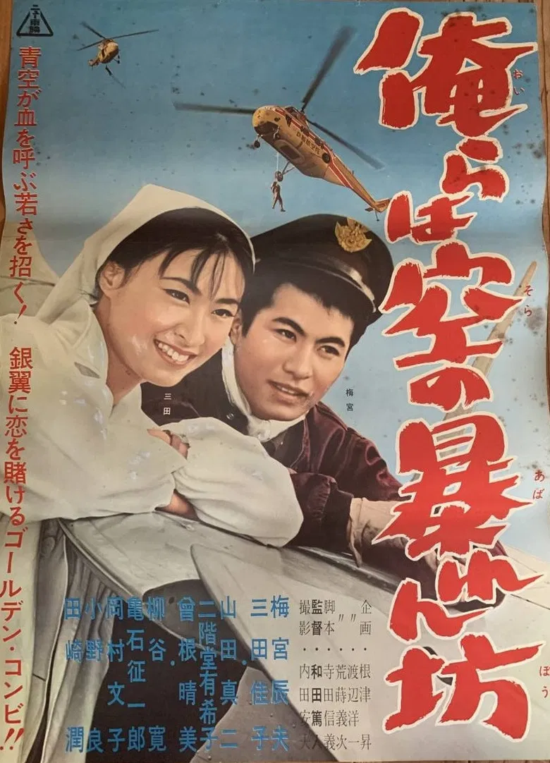 Orera wa sora no abarenbō poster background