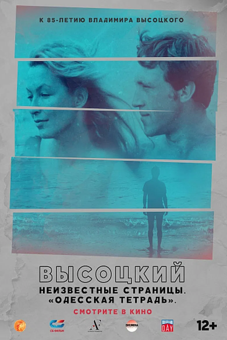 Высоцкий. Неизвестные страницы. "Одесская тетрадь" poster background