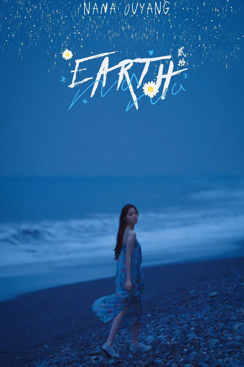 地球「Earth」20欧阳娜娜生日音乐会 poster background