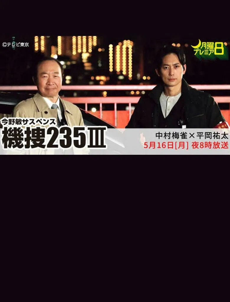 機捜235Ⅲ poster background