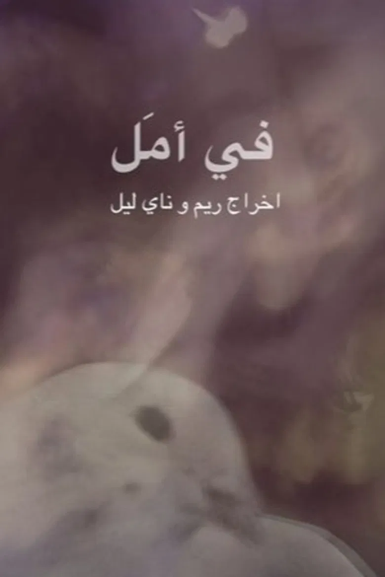 في أمل poster background