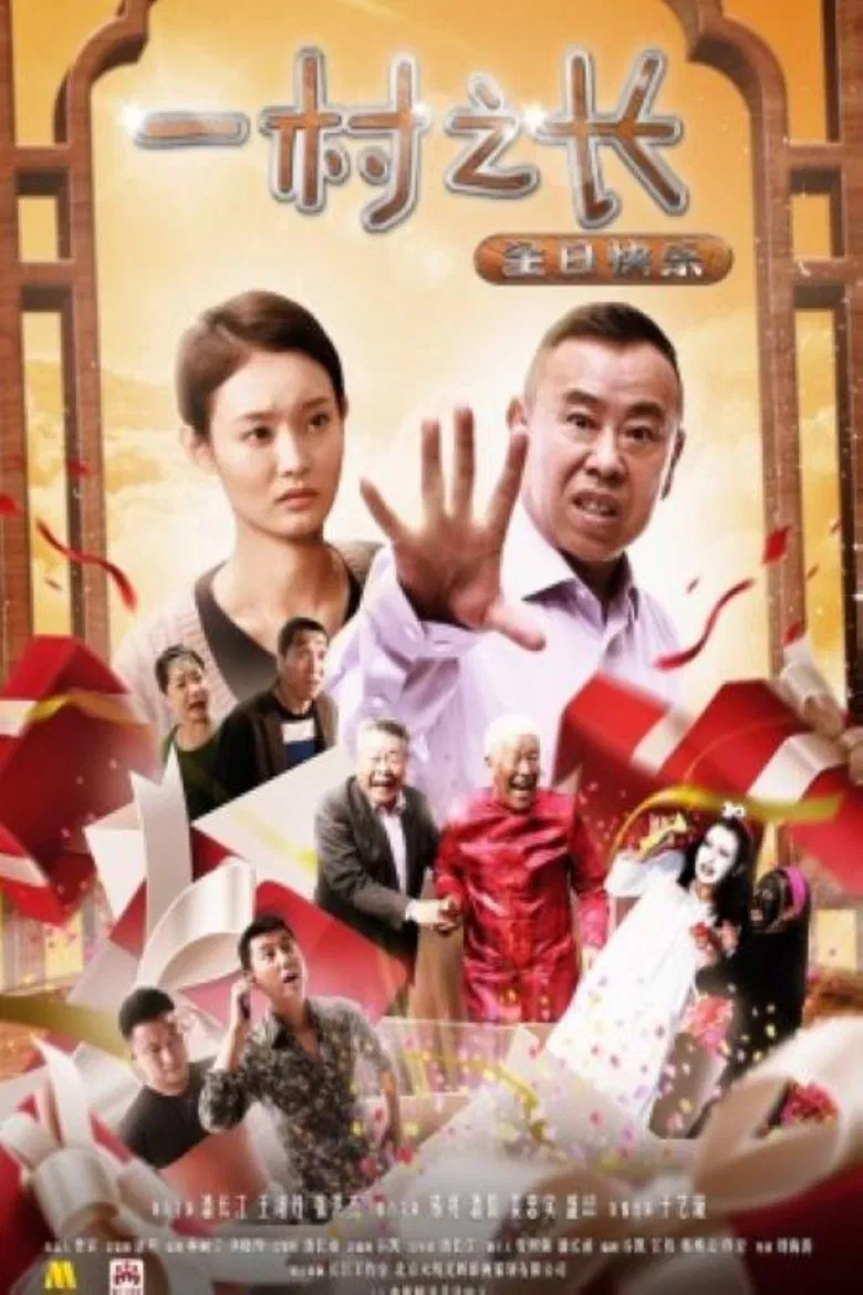 一村之长之生日快乐 poster background