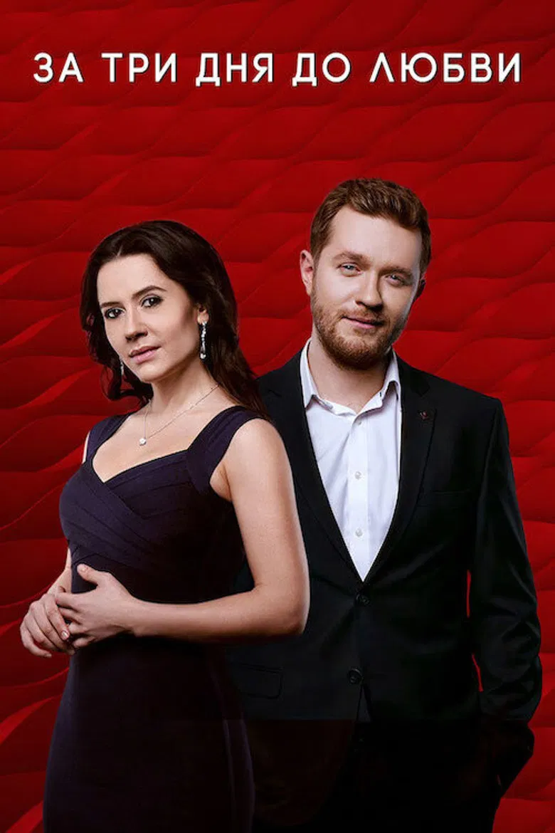 За три дня до любви poster background