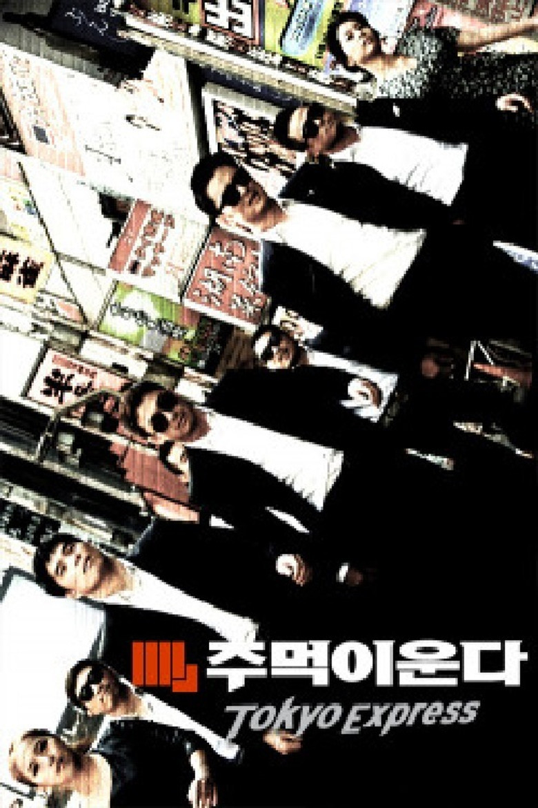 주먹이 운다 - 도쿄 익스프레스 poster background