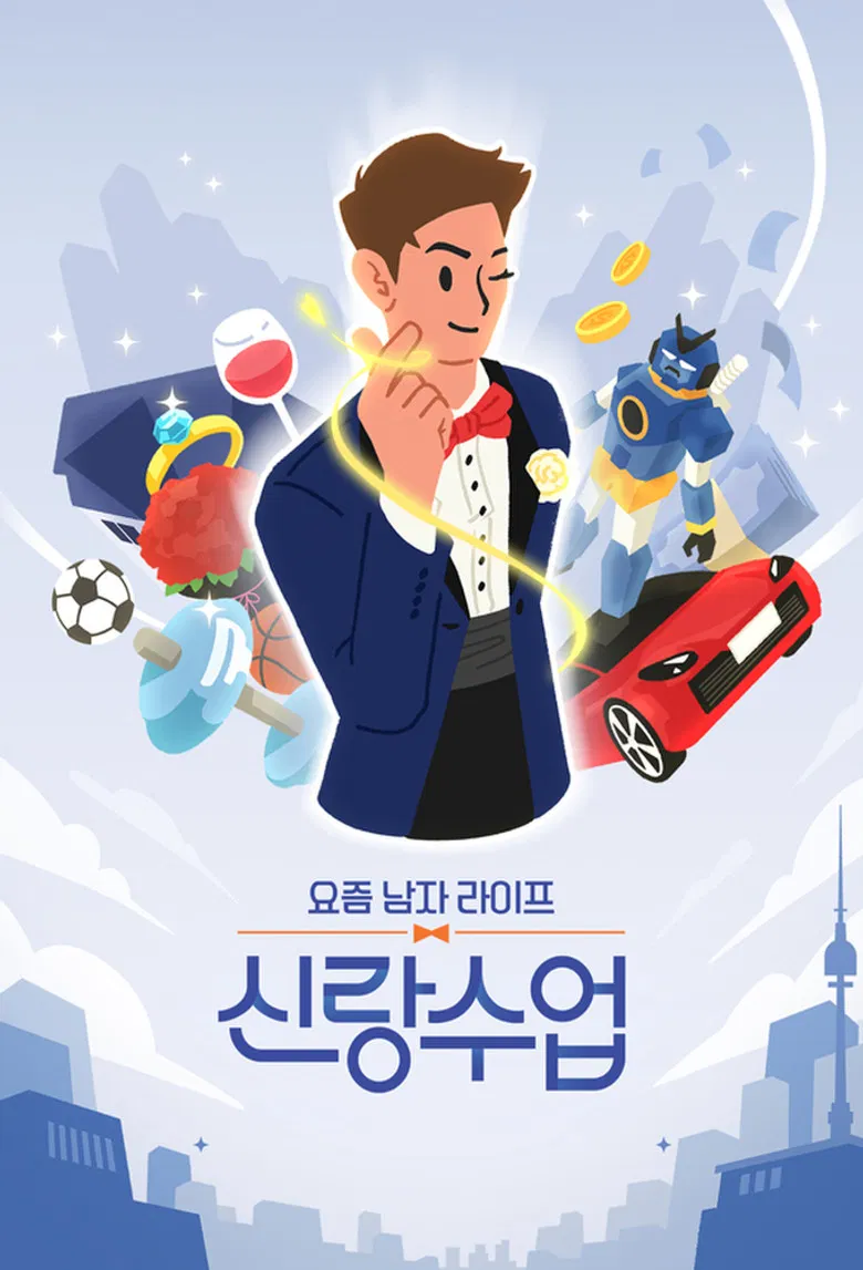 요즘 남자 라이프 - 신랑수업 poster background