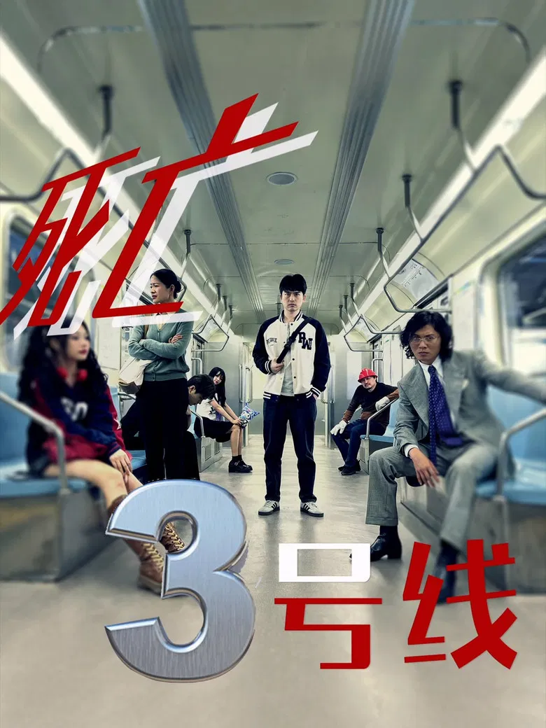 死亡三号线 poster background