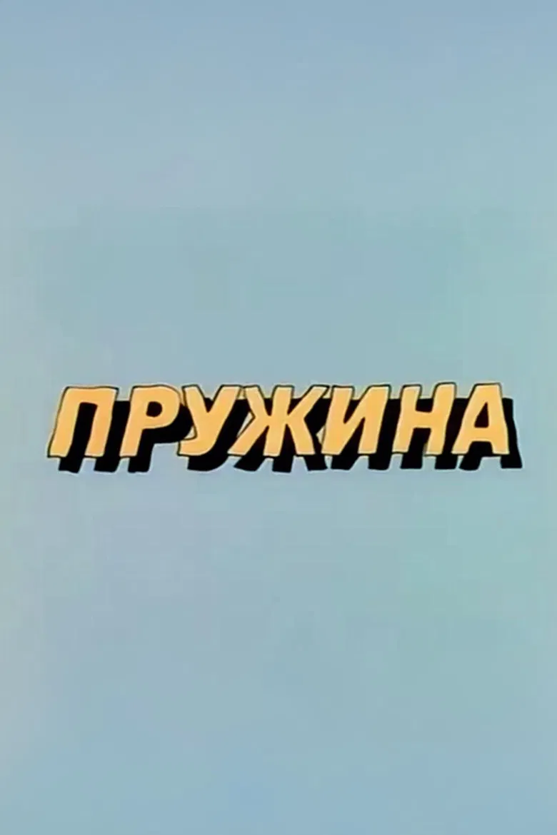 Ну, погоди! Пружина poster background