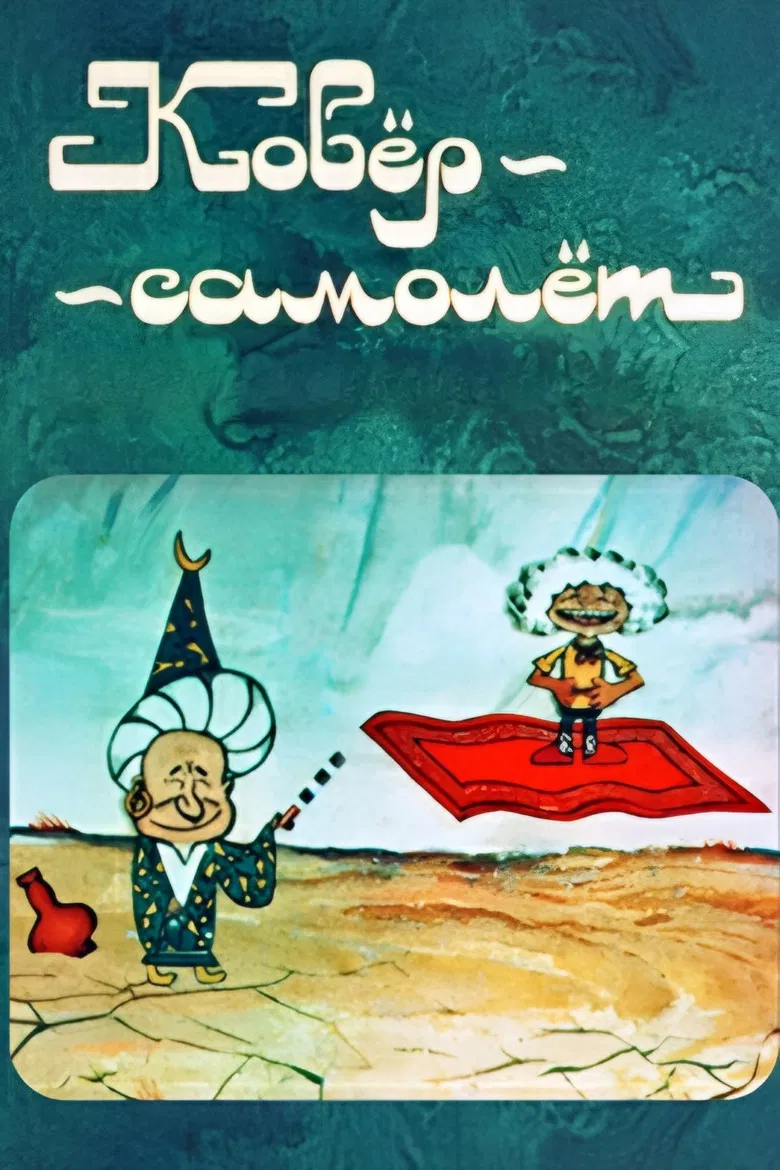 The Carpet Plane poster background