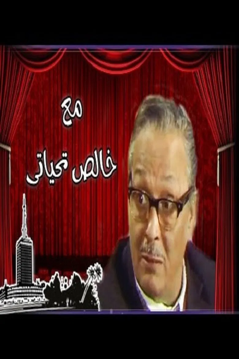 Ma'a Khalis Tahiyaty poster background