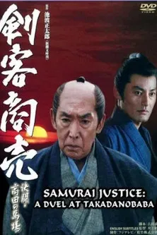 Samurai Justice: A Duel at Takadanobara poster background