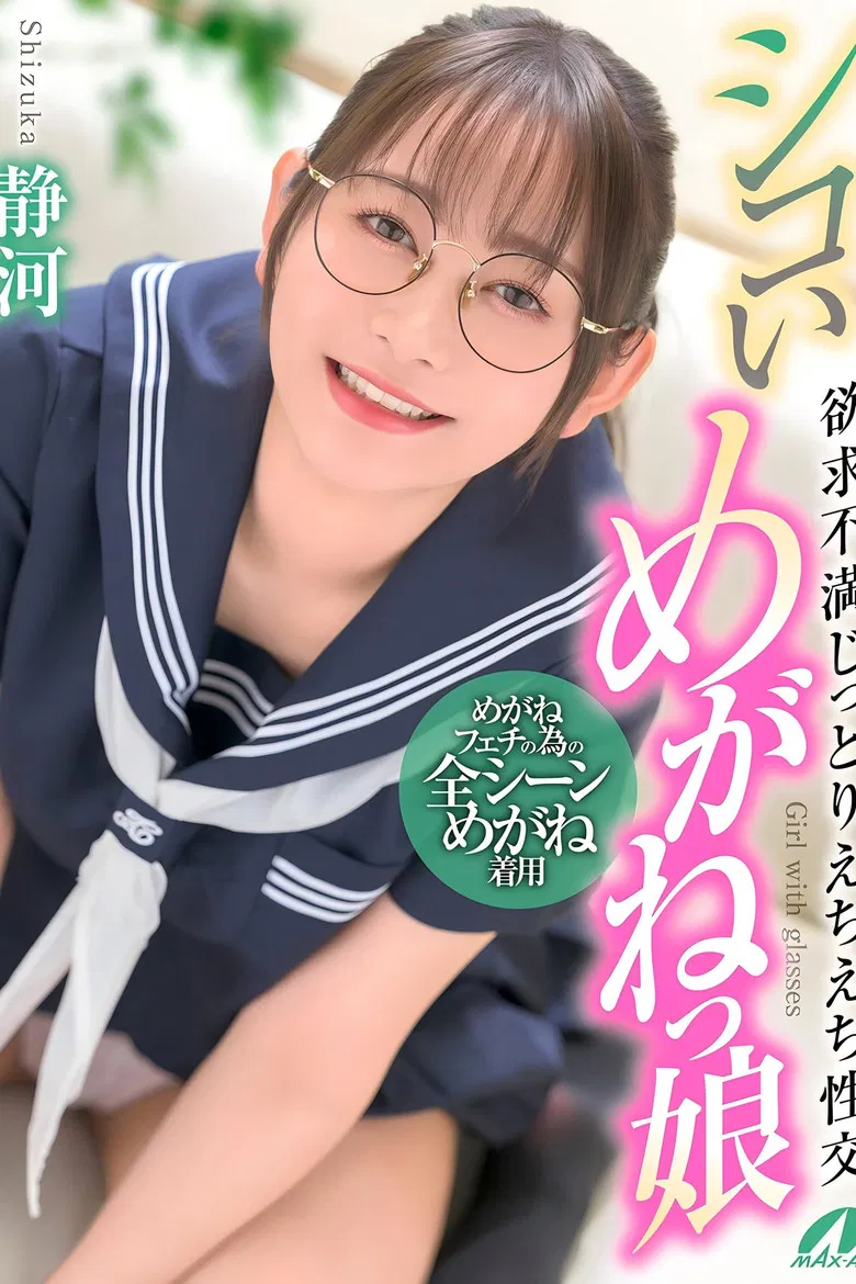 シコいめがねっ娘 欲求不満じっとりえちえち性交 静河 poster background