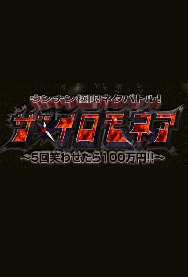 ウンナン極限ネタバトル! ザ・イロモネア 笑わせたら100万円 poster background