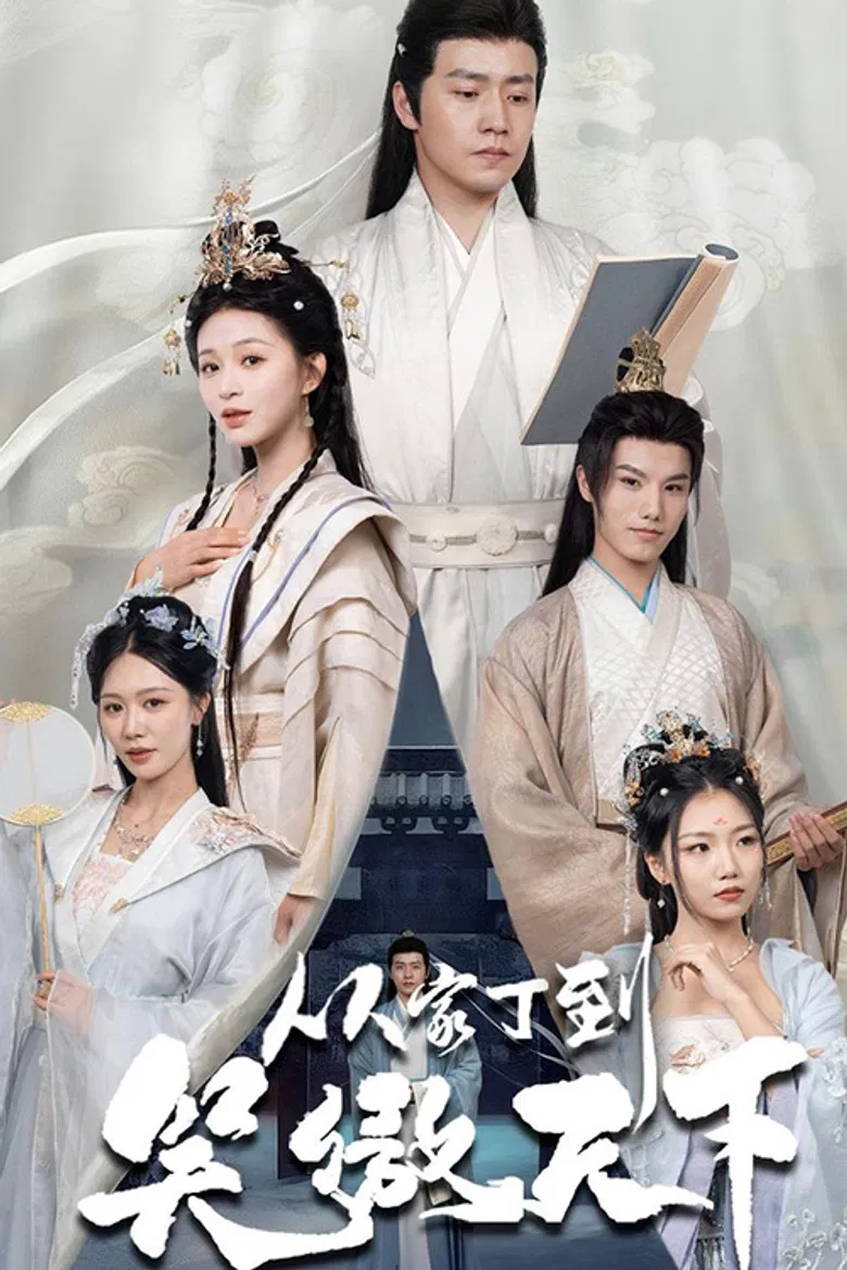 从家丁到笑傲天下 poster background