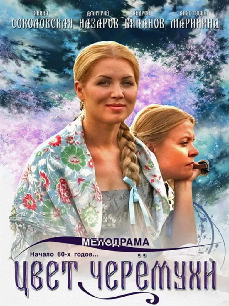 Цвет черёмухи poster background