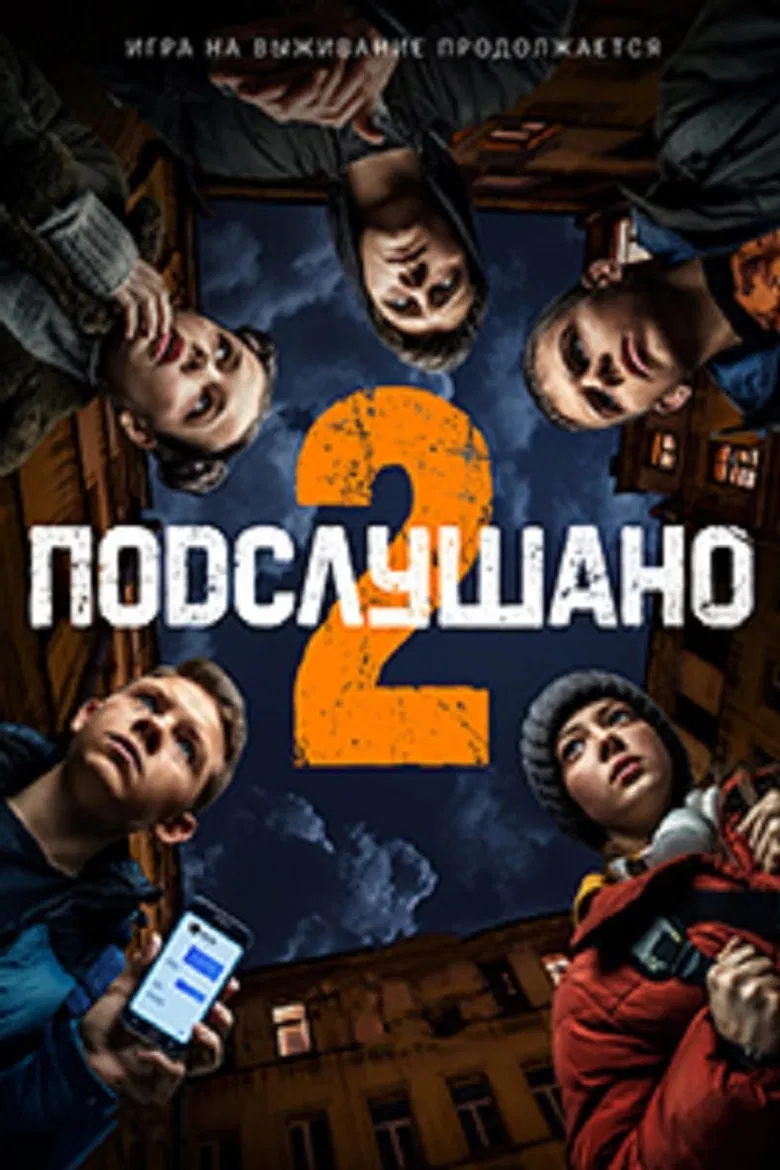 Подслушано 2 poster background