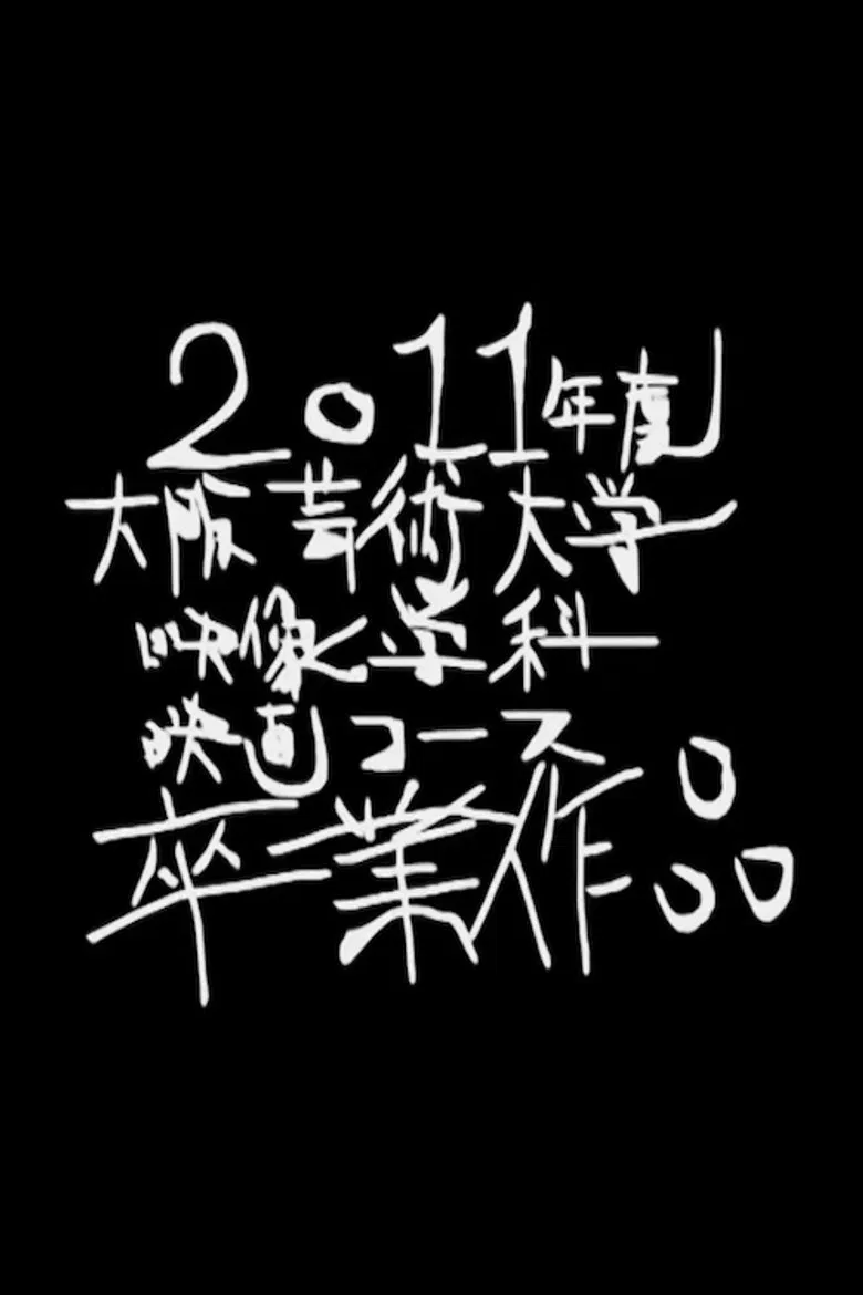 Nakedness Which Wants to Die Too Much poster background