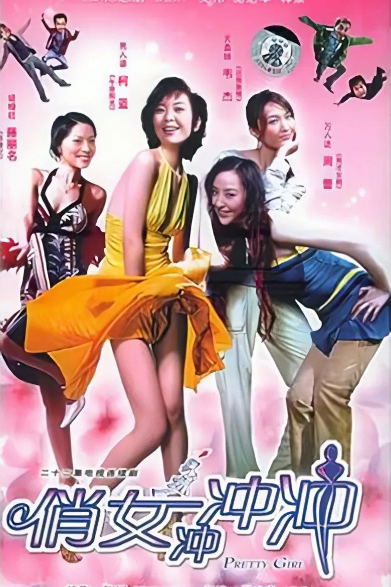 俏女冲冲冲 poster background