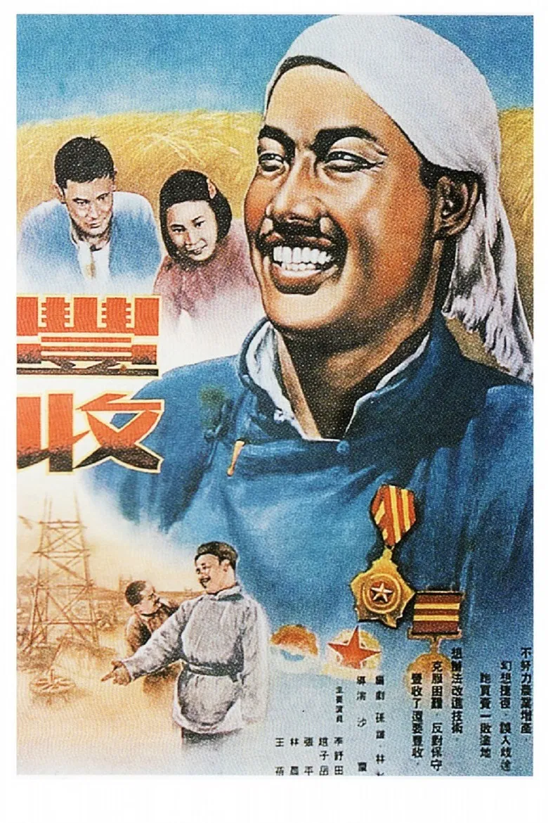 丰收 poster background