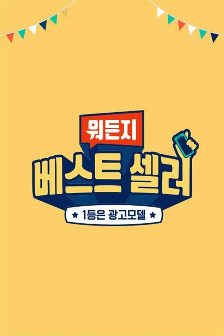 뭐든지 베스트 셀러 poster background