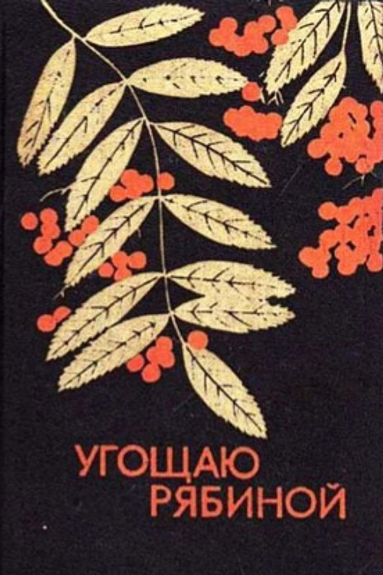 I Offer Rowan Berries poster background