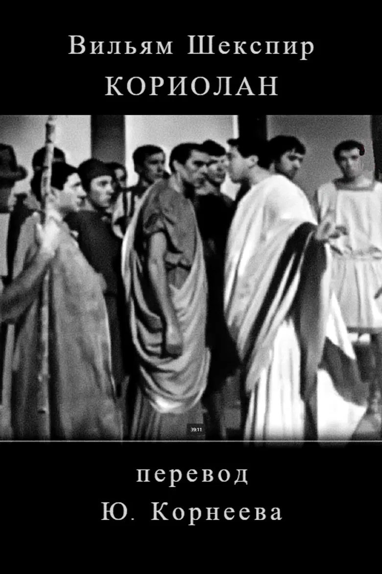 Koriolan poster background