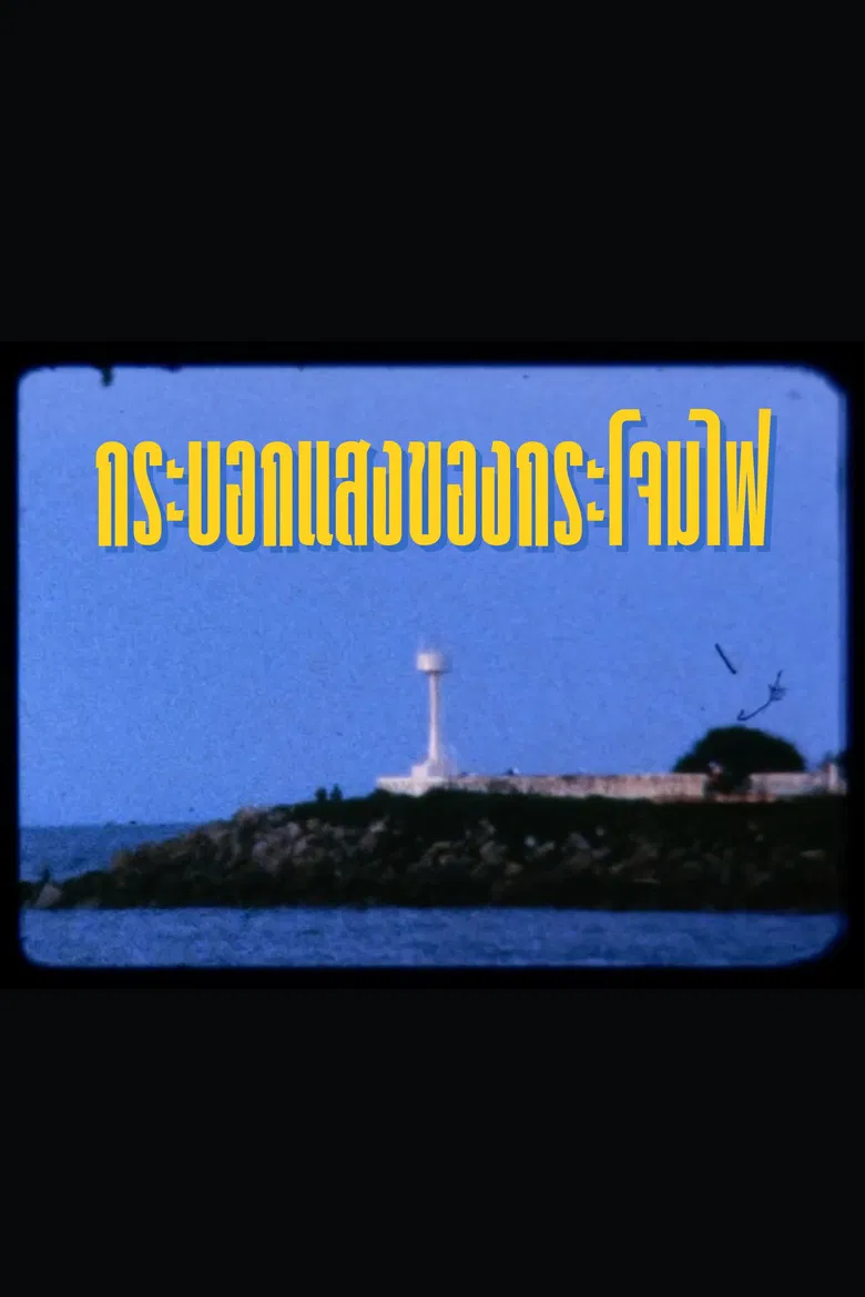 กระบอกแสงของกระโจมไฟ poster background